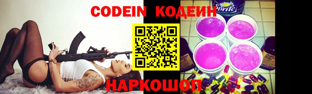 Крымск  Кодеиновый сироп Lean Purple Drank  Вход с VPN 